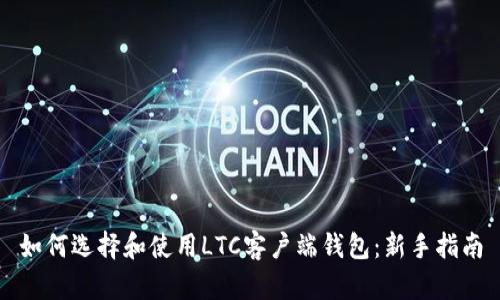 如何选择和使用LTC客户端钱包：新手指南