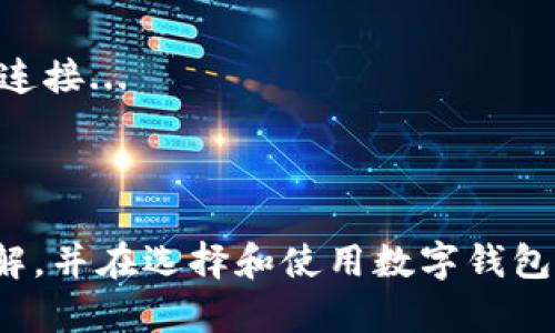 探秘OKB钱包中的骷髅头设计：象征意义与用户体验
OKB钱包, 骷髅头设计, 数字货币, 用户体验/guanjianci

引言
随着数字货币的普及，越来越多的人开始关注和使用数字钱包。而在不同的钱包中，设计和用户体验往往成为用户选择的关键因素之一。本文将详细探讨OKB钱包中骷髅头设计的背景、象征意义及其对用户体验的影响。此外，我们还将回答一些与数字货币钱包相关的常见问题，为用户提供更深入的理解。

OKB钱包骷髅头设计的背景
OKB钱包是OKEx推出的一款数字货币钱包，旨在为用户提供安全、便捷的数字资产管理服务。骷髅头作为其设计元素之一，可能会让一些用户感到好奇。骷髅头在许多文化中象征着死亡、转变与重生，而在现代设计中，它已渐渐转变为一种大胆和时尚的表征。
这种设计的引入，有助于突出品牌的个性，彰显出数字货币世界的独特气质。同时，骷髅头的酷炫形象也吸引了年轻一代用户的关注，帮助OKB钱包在市场中脱颖而出。

骷髅头的象征意义
在西方文化中，骷髅头常常与恐惧和死亡相关联，但它在其他上下文中也代表着勇气、冒险和无畏。对于OKB钱包来说，骷髅头设计的引入可以被理解为对用户勇敢进入数字货币世界的认可，鼓励他们了解并参与到这个充满机会的新领域中。
此外，骷髅头的设计也有助于传达一种反叛和独立的精神，这与数字货币的去中心化理念是相辅相成的。选择在钱包中使用这样的设计，可能意味着OKB希望吸引那些热爱自由、追求创新的用户，帮助他们在数字资产管理中找到属于自己的风格。

用户体验：设计与功能的平衡
在数字钱包的使用中，除了视觉设计，用户体验同样至关重要。OKB钱包在骷髅头设计的基础上，整合了以用户为中心的功能，确保在满足用户审美需求的同时，提供友好的使用体验。
用户在使用OKB钱包时，不仅能够享受到骷髅头带来的酷炫视觉冲击，更能在钱包的界面中快速找到所需的功能。无论是资产管理、交易记录，抑或是安全设置，这些功能的设计都考虑到了用户的使用习惯，从而提高了整体的使用效率。

常见问题解析

问题一：OKB钱包的安全性如何保障？
在选择数字货币钱包时，安全性是每个用户最为关注的重点之一。OKB钱包采用了多重安全策略以保障用户资产的安全...
首先，OKB钱包使用了冷钱包和热钱包相结合的方式来管理用户资产。冷钱包可以有效防范黑客攻击，而热钱包则保证了用户在交易时的便利性...
其次，OKB钱包还实施了双重身份验证（2FA），要求用户在登录和进行大额交易时输入额外的验证码，增加了资产安全的防护层...

问题二：骷髅头设计是否影响钱包的市场接受度？
在数字钱包设计中，一个独特的视觉元素可能会影响其市场接受度。对于OKB钱包来说，骷髅头设计吸引了年轻用户的眼球，同时也可能使一些传统用户感到不适...
从市场角度来看，OKB钱包的骷髅头设计展现了品牌的个性，帮助其在竞争激烈的市场中建立独特的身份。...

问题三：如何选择一个合适的数字钱包？
选择数字钱包时，用户应考虑多个因素，包括安全性、易用性、支持的资产种类等。首先，确认钱包的安全性是基本原则...
其次，钱包的用户体验也会影响日常使用中的便利程度。用户可以根据自己的需求来选择合适的钱包...

问题四：OKB钱包支持哪些数字资产？
OKB钱包作为OKEx推出的产品，自然会优先支持OKB及其生态系统中的相关资产。此外，用户还可以在钱包中管理ERC20、TRC20等标准的数字资产...
对于广泛的用户群体，OKB钱包拥有良好的兼容性，使用户能实现多种资产的统一管理...

问题五：数字钱包使用中常见的问题及解决方案
用户在使用数字钱包过程中，可能会遇到各种各样的问题，比如账户被锁、资产转账未成功等。首先，建议用户在遇到问题时及时检查网络连接...
对于账户无法访问的情况，用户需要确认自己是否输入正确的密码或密钥，如果遗忘密码，应根据钱包提供的找回流程进行操作...

总结
OKB钱包以其独特的骷髅头设计和良好的用户体验，吸引了众多数字货币爱好者。通过本文的探讨，希望用户对OKB钱包有了更全面的了解，并在选择和使用数字钱包时更具信心。