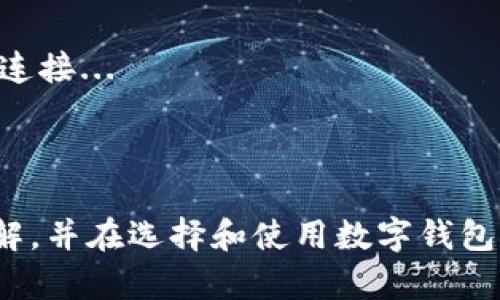探秘OKB钱包中的骷髅头设计：象征意义与用户体验
OKB钱包, 骷髅头设计, 数字货币, 用户体验/guanjianci

引言
随着数字货币的普及，越来越多的人开始关注和使用数字钱包。而在不同的钱包中，设计和用户体验往往成为用户选择的关键因素之一。本文将详细探讨OKB钱包中骷髅头设计的背景、象征意义及其对用户体验的影响。此外，我们还将回答一些与数字货币钱包相关的常见问题，为用户提供更深入的理解。

OKB钱包骷髅头设计的背景
OKB钱包是OKEx推出的一款数字货币钱包，旨在为用户提供安全、便捷的数字资产管理服务。骷髅头作为其设计元素之一，可能会让一些用户感到好奇。骷髅头在许多文化中象征着死亡、转变与重生，而在现代设计中，它已渐渐转变为一种大胆和时尚的表征。
这种设计的引入，有助于突出品牌的个性，彰显出数字货币世界的独特气质。同时，骷髅头的酷炫形象也吸引了年轻一代用户的关注，帮助OKB钱包在市场中脱颖而出。

骷髅头的象征意义
在西方文化中，骷髅头常常与恐惧和死亡相关联，但它在其他上下文中也代表着勇气、冒险和无畏。对于OKB钱包来说，骷髅头设计的引入可以被理解为对用户勇敢进入数字货币世界的认可，鼓励他们了解并参与到这个充满机会的新领域中。
此外，骷髅头的设计也有助于传达一种反叛和独立的精神，这与数字货币的去中心化理念是相辅相成的。选择在钱包中使用这样的设计，可能意味着OKB希望吸引那些热爱自由、追求创新的用户，帮助他们在数字资产管理中找到属于自己的风格。

用户体验：设计与功能的平衡
在数字钱包的使用中，除了视觉设计，用户体验同样至关重要。OKB钱包在骷髅头设计的基础上，整合了以用户为中心的功能，确保在满足用户审美需求的同时，提供友好的使用体验。
用户在使用OKB钱包时，不仅能够享受到骷髅头带来的酷炫视觉冲击，更能在钱包的界面中快速找到所需的功能。无论是资产管理、交易记录，抑或是安全设置，这些功能的设计都考虑到了用户的使用习惯，从而提高了整体的使用效率。

常见问题解析

问题一：OKB钱包的安全性如何保障？
在选择数字货币钱包时，安全性是每个用户最为关注的重点之一。OKB钱包采用了多重安全策略以保障用户资产的安全...
首先，OKB钱包使用了冷钱包和热钱包相结合的方式来管理用户资产。冷钱包可以有效防范黑客攻击，而热钱包则保证了用户在交易时的便利性...
其次，OKB钱包还实施了双重身份验证（2FA），要求用户在登录和进行大额交易时输入额外的验证码，增加了资产安全的防护层...

问题二：骷髅头设计是否影响钱包的市场接受度？
在数字钱包设计中，一个独特的视觉元素可能会影响其市场接受度。对于OKB钱包来说，骷髅头设计吸引了年轻用户的眼球，同时也可能使一些传统用户感到不适...
从市场角度来看，OKB钱包的骷髅头设计展现了品牌的个性，帮助其在竞争激烈的市场中建立独特的身份。...

问题三：如何选择一个合适的数字钱包？
选择数字钱包时，用户应考虑多个因素，包括安全性、易用性、支持的资产种类等。首先，确认钱包的安全性是基本原则...
其次，钱包的用户体验也会影响日常使用中的便利程度。用户可以根据自己的需求来选择合适的钱包...

问题四：OKB钱包支持哪些数字资产？
OKB钱包作为OKEx推出的产品，自然会优先支持OKB及其生态系统中的相关资产。此外，用户还可以在钱包中管理ERC20、TRC20等标准的数字资产...
对于广泛的用户群体，OKB钱包拥有良好的兼容性，使用户能实现多种资产的统一管理...

问题五：数字钱包使用中常见的问题及解决方案
用户在使用数字钱包过程中，可能会遇到各种各样的问题，比如账户被锁、资产转账未成功等。首先，建议用户在遇到问题时及时检查网络连接...
对于账户无法访问的情况，用户需要确认自己是否输入正确的密码或密钥，如果遗忘密码，应根据钱包提供的找回流程进行操作...

总结
OKB钱包以其独特的骷髅头设计和良好的用户体验，吸引了众多数字货币爱好者。通过本文的探讨，希望用户对OKB钱包有了更全面的了解，并在选择和使用数字钱包时更具信心。
