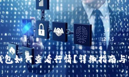 以太坊钱包如何查看行情?详细指南与实用技巧