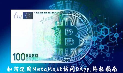 如何使用MetaMask访问DApp:终极指南