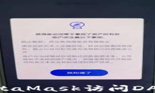 如何使用MetaMask访问DApp:终极指南