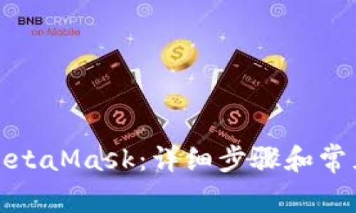 如何链接MetaMask:详细步骤和常见问题解答