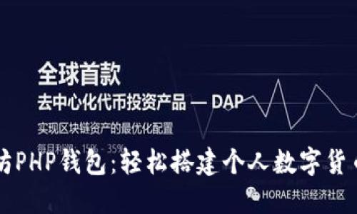 以太坊PHP钱包：轻松搭建个人数字货币钱包