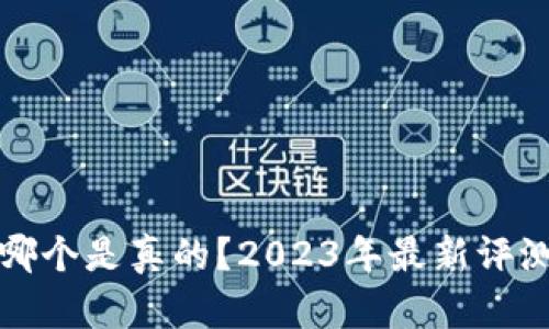 小狐狸钱包哪个是真的？2023年最新评测与选择指南