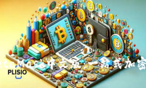 安卓手机版MetaMask中文版：一站式加密钱包解决方案