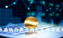 狗狗币存放的最佳钱包选