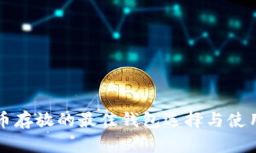 狗狗币存放的最佳钱包选择与使用指南