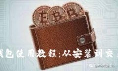 Metamask钱包使用教程：从安