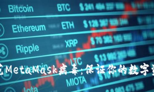 如何防范MetaMask病毒：保证你的数字资产安全