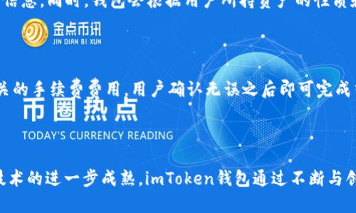 btc以太坊imtoken钱包标志的设计与象征/btc

以太坊, imToken钱包, 数字货币钱包, 钱包设计/guanjianci

引言
随着区块链技术的发展和数字货币的普及，各种数字货币钱包应运而生。其中，以太坊（Ethereum）作为一种重要的区块链平台，以其实用性和灵活性吸引了大量开发者和用户。而imToken钱包作为一款流行的以太坊钱包，其独特的标志设计不仅反映了以太坊的精神，也传达出数字资产管理的便捷性和安全性。本文将深入探讨以太坊imToken钱包的标志、设计理念、用户体验等诸多方面，同时解答关于数字货币钱包的一些常见问题。

一、以太坊imToken钱包标志的设计理念
imToken钱包的标志是其品牌形象的重要组成部分，设计上极具现代感，符合科技感和简约风格。首先，标志中的颜色搭配通常以蓝色和白色为主，这代表着专业性、信任感以及对用户的安全承诺。蓝色是冷静和信任的颜色，能够让用户对钱包的安全性产生信赖感。在数字货币的世界中，安全性是至关重要的，因此这样的色彩选择非常符合用户的心理需求。
其次，imToken的标志设计简洁易懂，没有过于复杂的图案。这种设计理念使得标志在各种视觉媒介中都能保持清晰度，无论是在手机屏幕上、网页中，还是在印刷材料上，都能清晰可辨。简约的设计也使得用户在使用时不会感到眼花缭乱，反而能够更加专注于钱包的主要功能。
最后，imToken的标志还有一个象征性的设计元素，通常可以看作是一个带有圆形或几何形状的图案，这代表着区块链技术的连通性与去中心化。这样的设计不仅符合现代互联网的特点，还有效地将imToken与以太坊的开放和去中心化的理念相结合。

二、以太坊钱包的功能介绍
imToken钱包作为以太坊的数字资产钱包，它具备丰富的功能。这些功能不仅满足了用户对安全性的需求，也极大地方便了用户的日常使用。
首先，imToken支持以太坊及其众多ERC20代币的管理，用户可以在一个钱包中方便地管理各种数字资产。通过简单的界面，用户可以随时查看余额、交易记录，进行转账等操作，使得整个过程变得流畅自然。
其次，imToken钱包内置了DApp浏览器，支持用户直接在钱包内访问区块链应用。用户可以在不退出钱包的情况下，轻松访问去中心化金融（DeFi）平台、NFT市场和其他区块链应用，从而扩展了钱包的功能性。
此外，imToken还提供了多重签名、冷钱包存储等高级安全功能，确保用户的数字资产安全。即使在网络环境不佳的情况下，用户也能通过掉线后恢复的钱包功能，确保资产的安全性和可获取性。

三、如今数字货币钱包的特点与挑战
随着数字货币的不断发展，各种钱包产品层出不穷，而这些产品往往具有不同的特点和服务。同时，市场竞争也日趋激烈，给用户带来了更多的选择。然而，这些特点与挑战并存，让用户在选择数字货币钱包时面临诸多考量。
首先，安全性依然是用户在选择钱包时考虑的首要因素。随着数字货币市场的火爆，各类黑客攻击事件屡见不鲜。许多钱包为了保护用户的资产，开始引入多重签名、双因素认证等安全措施，这也是使用imToken钱包的用户所关注的一个重点。
其次，用户体验也是钱包产品的一个重要评判标准。对普通用户而言，一个操作简单、界面友好的钱包使用体验将更加吸引他们。imToken通过直观的用户界面和流畅的操作流程，提升了用户的使用体验，降低了门槛。
此外，各大钱包之间的功能竞争也越来越激烈。许多钱包开始整合更多的功能，如自定义代币管理、价格提醒及交易所购买等，以满足用户日渐多样化的需求。imToken利用其开放的API接口，吸引了众多开发者为其提供扩展功能，这使得用户可以享受到更为丰富和个性化的服务。

四、使用imToken钱包的优势
选择imToken作为数字货币钱包的用户能够享受到多重优势，使其在同行中脱颖而出。首先，imToken钱包提供了非常友好的用户界面，降低了用户在使用中的学习成本。即使是数字货币新手，也能够依靠简单明了的操作步骤，快速掌握钱包的基本功能。
其次，imToken钱包在安全性方面表现出色。团队对其安全体系进行了多次审查和完善，提供了非托管和私钥自掌控的服务，用户的资产始终在自己的掌控之中。同时，定期的软件更新与漏洞修复，使得钱包在技术层面也能与时俱进。
再者，imToken钱包不断融入最新的区块链技术，用户能够接触到新兴的去中心化金融、NFT以及其他创新性的区块链应用。这些丰富的功能使得用户能够在一个平台上探索和管理多种数字资产，提升了使用的便捷性和高效性。

五、用户反馈与社区支持
随着imToken钱包用户人数不断增长，用户的反馈对于其产品迭代与功能的重要性愈发凸显。imToken团队积极关注用户的反馈和建议，为不断改善产品和服务提供了宝贵的指导。
许多用户在社交媒体上分享了他们使用imToken钱包的体验，普遍认为其操作简单、界面清晰，适合各层次的用户。用户还特别提到了应用内的求助支持系统，能够在遇到技术问题时，及时得到帮助和解答。
此外，imToken还积极建设社区，通过各种线上线下活动来教育用户，并分享最新的区块链动态。这种做法不仅增强了用户对imToken的信任感，也使得用户能够更加深入了解区块链技术，提升其整体金融素养。

常见问题回答

1. imToken钱包有哪些安全措施？
imToken钱包在安全性方面采取了多重防护措施。首先，用户的私钥是以加密形式保存在用户的设备中，用户始终把控着自己的数字资产，而不是存放在中心化服务器上。其次，imToken引入了多重签名机制，进一步提升了交易的安全性。此外，钱包也设有风险监测系统，能够及时识别和防止潜在的安全威胁。为进一步保障用户的资金安全，imToken鼓励用户启用双因素认证和访客模式。
这些安全措施的组合让imToken在市场中得到了用户的一致好评。通过提升安全性，imToken钱包不仅可以有效保障用户资产安全，同时也能够有效挤压潜在黑客攻击的空间。

2. imToken如何进行资产管理？
用户在imToken中可以自定义管理自己的数字资产。首先，用户可以添加和删除自己持有的各种代币，imToken支持ERC20等多种代币自定义。用户可随时查看相应的资产余额及性能表现，在一个界面中即可轻松管理多种资产。
此外，imToken提供了实时的市场价格信息以及提醒功能，用户能够轻松获取到自己资产的实时动态，这样能够帮助用户更好地作出投资决策。对于用户而言，这种便捷的资产管理机制大大提升了日常操作的效率，也解决了许多传统钱包在资产管理上的不足。

3. imToken与其他数字货币钱包的比较
在选择数字货币钱包时，用户经常会对比不同钱包的功能与服务。相较于其他钱包，imToken钱包的用户界面显得更加简洁直观，使得不同层次的用户都能快速上手。此外，imToken内置的DApp浏览器也是其一大优势，用户在钱包中就可直接访问去中心化应用，提升了使用的便捷性。
另外，在安全性方面，尽管有些钱包强调了冷存储等技术手段，imToken因私钥自控与多重签名保护使得用户能够更安心地进行各种交易。综上所述，imToken在用户体验与安全性方面均表现出色，形成了其独特的竞争优势。

4. imToken钱包支持哪些代币？
imToken钱包支持包括但不限于以太坊及其ERC20和ERC721代币，这意味着用户可以在一个钱包中管理多种数字资产。通过内置的资产添加机制，用户可以轻松添加新代币并查看该代币的实时信息。同时，钱包会根据用户所持资产的性质和市场需求，自动推送最新的代币行情。
这使得imToken不仅适用于以太坊持有者，也适合各类数字资产交易者。用户可以在平台内便捷地进行转账、交换甚至投资等操作，从而赋予了其钱包额外的功能性。

5. 如何在imToken上进行交易？
在imToken钱包上进行交易相对简单。用户首先需要登录自己的钱包，然后点击“发送”或“接收”按钮，根据需要选择进行转账或收款。完成后，用户需填写接收地址和交易金额，系统会自动提示相关的手续费费用，用户确认无误之后即可完成交易。这个过程便捷而清晰，用户在操作的过程中不会感到困惑。
此外，imToken钱包的交易速度几乎是实时的，确保用户能够迅速完成操作。对于喜欢进行频繁交易的用户来说，这种高效性是极具吸引力的。

总结
总体来说，imToken钱包因其安全性、用户友好性及丰富的功能而受到了广大用户的青睐。其标志设计不仅具有美观的外观，更是将以太坊的创新精神与数字货币的便利性完美结合。随着区块链技术的进一步成熟，imToken钱包通过不断与创新，可以期待其在未来数字金融领域扮演更为重要的角色。