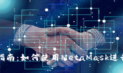 MetaMask API交易指南：如何使用MetaMask进行安全的加密货币交易