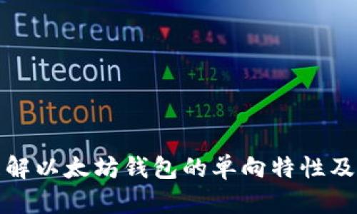 深入理解以太坊钱包的单向特性及其影响