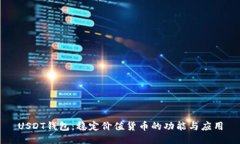 USDT钱包：稳定价值货币的