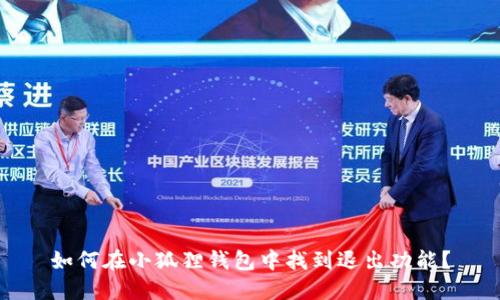 如何在小狐狸钱包中找到退出功能？