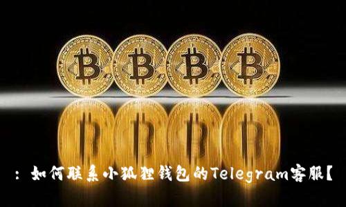 : 如何联系小狐狸钱包的Telegram客服？