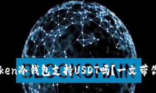 imToken冷钱包支持USDT吗？一文带你了解