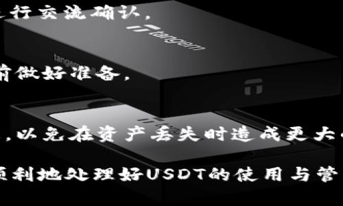   USDT显示钱包余额不足的原因及解决办法 / 

 guanjianci USDT钱包, 钱包余额不足, 加密货币, 钱包问题 /guanjianci 

在如今的数字货币世界中，USDT（泰达币）作为最为常用的稳定币之一，其广泛的应用和高度的流通使得越来越多的用户在交易中使用USDT。然而，一些用户在使用USDT时，可能会遇到“钱包余额不足”的提示，这不仅给用户带来了困惑，也影响了他们的交易体验。本文将详细解析为何会出现这一问题，并提供相关的解决办法。同时，我们还会讨论一些潜在的问题，以帮助用户更好地理解和管理他们的加密货币资产。

USDT显示钱包余额不足的原因

首先，我们需要了解USDT显示钱包余额不足可能由多种原因造成。以下是一些常见的原因：

1. **交易未确认**：加密货币交易通常是通过区块链技术来处理的，在交易进行中，如果你的交易还未被网络确认，钱包中显示的余额可能并未及时更新。这种情况在网络拥堵时尤其常见，可能需要等待一段时间，直至交易被确认。

2. **输入错误的地址**：在转账过程中，用户有时可能会不小心输入错误的接收地址，导致资金被发送到错误的钱包。当你查看自己钱包的余额时，自然会看到余额不足。因此，务必在每次转账前仔细核对地址。

3. **钱包多重签名**：一些钱包为了安全性设置了多重签名，如果你不是合适的签名者，可能会导致无法正常使用你的资金。在这种情况下，需要联系合作方获取有效的签名以完成交易。

4. **智能合约的限制**：如果你的USDT存放在某个去中心化交易所或通过某个智能合约进行交易，可能会因为合约于设定的某些条件未被满足而无法动用你的资金。

5. **钱包故障或网络问题**：有时，用户钱包可能由于程序错误、网络不佳等问题而暂时不显示正确的余额。重新启动钱包应用或切换网络有时可以解决这个问题。

如何判断余额不足的真实原因

如果你在查看钱包时发现余额不足，首先需要冷静分析问题的根源。以下是一些有效的方法来判断余额不足的真实原因：

1. **查看交易记录**：第一步是检查你的交易记录，确认最近的操作是否完成。确保所有交易的状态都是“已完成”而不是“待处理”。在一些精确显示的交易平台上，你可以清晰地看到所有的进出账记录。

2. **检查网络状态**：网络的稳定性对于加密货币的交易至关重要。在查看余额之前，先检查一下你的网络是否通畅。如果网络不佳，有可能导致钱包无法正确更新。

3. **确认地址的准确性**：如果你最近进行了转账操作，务必核实接收地址是否准确。每一个字符都关乎交易的成败。

4. **尝试重启钱包**：在钱包应用中常常会出现一些临时性的故障，通过重启应用程序可以让其重新连接网络并更新余额信息。查看是否依然显示余额不足。

5. **联系钱包客服或查阅帮助文档**：很多时候，如果自己无法解决问题，联系钱包的客服支持或查看相关帮助文档，都是有效的解决方案。客服人员通常具备丰富的经验来帮助你解决问题。

USDT余额不足时的解决办法

一旦确认你的USDT余额不足的原因，接下来就是要采取相应的措施进行解决。以下是一些常用的解决办法：

1. **耐心等待**：如果你的交易状态显示为待处理，耐心等待是一种可行的方式。在网络繁忙时，交易过程可能会受到影响，等待区块确认后，余额会自然更新。

2. **重新生成交易记录**：如果你认为是网络的问题，尝试在钱包中重新生成之前的交易记录。在一些钱包中，你可以进行“刷新”操作，让系统重新查询区块链上的数据更新余额。

3. **使用其他浏览器或应用**：有时候，钱包应用可能会出现bug，联系相关支持或尝试使用其他平台或浏览器查看余额，也许可以解决问题。

4. **转账的确切确认**：在转账上，与交易方确认转账是否确实成功，以及接收方是否有效接受了USDT。这将消除许多无谓的疑虑。

5. **寻找专业建议**：如果上述方法均无法奏效，寻求专业人士的建议可能是最终的解决之道。在加密货币交易中，有很多专业的社区和个人可以提供帮助。

如何预防USDT余额不足的问题

虽然在处理加密货币时常常会遇到“余额不足”的提示，但通过一些前期的预防措施，可以大大减少这种情况的发生。以下是一些实用的预防策略：

1. **投稿记录重复确认**：每次发送或接收USDT时，确认交易记录和地址是否准确是十分重要的。可以逐一核对以确保万无一失。

2. **保持活跃的网络连接**：合理的网络连接可以提升交易的成功率。在发送交易前，务必确保互联网连接稳定，这样才能更好地进行操作。

3. **使用安全的钱包**：选择一个安全性高、信誉良好的加密钱包，可以有效地降低交易出现问题的几率。查看其他用户的评价及反馈，以选购最佳推荐钱包。

4. **定期备份钱包**：定期对钱包进行备份以免资产丢失，尤其是一些重要的、具有价值的加密资产，需要在多个地方进行安全保存。

5. **教育自我，了解市场动态**：参与各种形式的学习及社群，跟上市场动态和技术更新，这对你能否顺利处理USDT资产起着非常重要的影响。

常见问题及解答

问题1：什么是USDT？为什么要使用USDT？
USDT（Tether）是一种基于区块链的稳定币，其价值与美元保持1:1的比例。它的最大优势在于能够提供相对稳定的价值，适合用作交易与转账。相较于其他波动较大的加密货币，USDT能让用户在市场波动时依然能够保持资金的稳定性。同时，USDT被广泛接受且易于兑换，因此在加密货币交易中，USDT已成为不可或缺的一部分。

问题2：在交易时如何确保USDT多重签名的有效性？
多重签名交易是提高安全性的一种方式，但在进行相关操作时需要确保每个参与者都具备相应的权限。建议所有参与者在进行多重签名配置时，使用明文或安全聊天工具进行详细沟通与确认，确保所有人都理解所需的签名步骤和相关操作。

问题3：如何检查USDT余额的真实性？
每个USDT都有其独特的交易记录在区块链上，通过相关区块链浏览器（如EtherScan等）可以查询到相应的交易信息，确保余额的准确性。如果你对结果感到疑惑，可以与其他用户或相关客服进行交流确认。

问题4：USDT转账后多久可以确认？
USDT的转账确认时间通常较快，绝大多数情况在数分钟内即可完成。但在网络拥堵或高峰期，确认时间可能会延长，甚至可能需要数小时。因此，用户在进行大额交易时应考虑到这一因素，并提前做好准备。

问题5：如果我遇到USDT资产丢失怎么办？
一旦USDT资产丢失，首先要保持冷静，检查你的交易记录以及是否存在意外转账。如果是因为钱包故障，联系钱包客服寻求帮助是最有效的方式。同时，始终保持并保护好钱包的备份和私钥信息，以免在资产丢失时造成更大的损失。

综上所述，USDT钱包余额不足是一个常见的问题，用户需了解造成此问题的不同原因并积极采取相应的解决策略和预防措施。通过本文的详尽说明，相信每位用户在接下来的交易中都能更为顺利地处理好USDT的使用与管理。无论是新手还是有经验的用户，掌握这些基本知识对于在快速发展的数字货币市场中稳步前行是至关重要的。