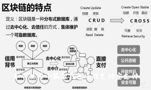 如何使用小狐狸钱包进行支付宝支付