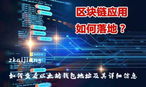 zkaijiang
如何查看以太坊钱包地址及其详细信息