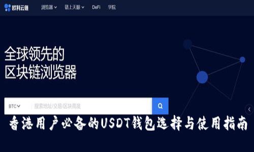香港用户必备的USDT钱包选择与使用指南