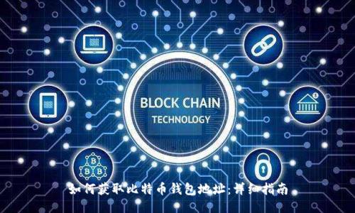 如何获取比特币钱包地址：详细指南