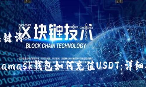 和关键词

Metamask钱包如何充值USDT：详细指南