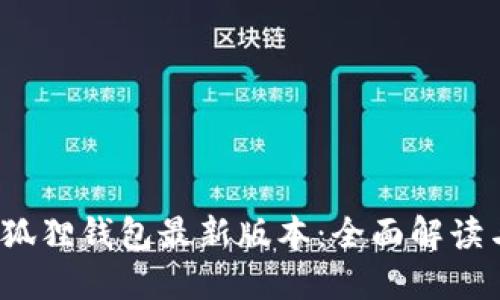 2022年小狐狸钱包最新版本：全面解读与使用指南