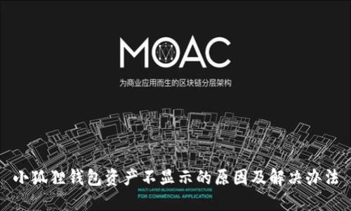 小狐狸钱包资产不显示的原因及解决办法