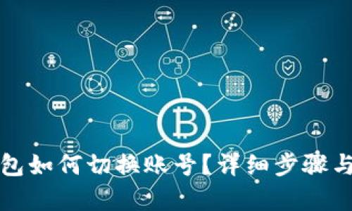 小狐狸钱包如何切换账号？详细步骤与技巧解析