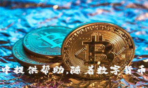 和关键词  
   如何将TP钱包中的TRX转移到币安  /   
 guanjianci  TP钱包, TRX, 币安, 转账, 虚拟货币  /guanjianci   

## 引言

在数字货币的世界中，掌握如何有效地转账和交易是每位投资者必不可少的技能。TP钱包作为一种流行的数字货币钱包，可以为用户提供安全的存储和管理数字资产的服务。而币安则是全球最大的加密货币交易所之一，支持多种数字货币的交易。本文将详细介绍如何将TP钱包中的TRX转移到币安，包括所需步骤、注意事项以及常见问题的解答，帮助用户更好地进行数字货币的管理和交易。

## TRX是什么？

TRX，即Tronix，是TRON网络的基础代币，是一个去中心化的区块链平台，旨在通过内容共享和娱乐生态系统改变互联网。TRON允许开发者在其平台上构建和发布去中心化应用程序（DApps），并使用TRX进行交易。TRX的价值和交易活跃度使其在加密市场中占有一席之地。

## 为什么要将TRX转到币安？

将TRX从TP钱包转至币安的原因通常包括但不限于以下几点：

1. **交易机会**：币安提供了丰富的交易对，用户可以将TRX兑换为其他数字货币，抓住市场机遇。
2. **安全性**：虽然TP钱包提供了不错的安全性，但是将资金放在大型交易所进行交易，有时可能会带来额外的安全保障。
3. **方便的提现功能**：在币安中，用户可以方便地将TRX兑换成法币，或是通过其他渠道进行兑现。

## 将TRX从TP钱包转到币安的步骤

以下是将TRX从TP钱包转移到币安的具体步骤：

### 第一步：注册并登录币安账户

如果您还没有币安账户，您需要前往币安官网进行注册。注册时需要提供一些基本信息并完成身份验证。完成后，登录到您的币安账户。

### 第二步：获取币安TRX充值地址

1. 在币安网站首页，点击“钱包”选项。
2. 从下拉菜单中选择“现货钱包”。
3. 在现货钱包页面，输入“TRX”进行搜索。
4. 点击“充值”按钮，您将看到TRX的充值地址。
5. 复制该地址，确保没有错误，因为转账到错误地址可能会导致资金丢失。

### 第三步：打开TP钱包

登录您的TP钱包，确保您能够访问到您的TRX资产。

### 第四步：进行转账

1. 在TP钱包中找到TRX。
2. 点击“转账”或“发送”按钮。
3. 在收款地址栏中，粘贴您之前复制的币安TRX充值地址。
4. 输入您想要转账的TRX数量，确保手续费也在可接受范围内。
5. 确认转账信息无误后，提交转账请求。

### 第五步：确认交易

转账请求提交后，您可以在TP钱包中查看交易记录，确保交易被成功处理。同时，也可以在币安的“现货钱包”中查看TRX的到账情况。

### 第六步：完成交易

一旦TRX到账，您就可以进行后续交易，或者选择提现到您的银行卡或其他账户。

## 常见问题解答

### 问题一：TRX转账需要多长时间？

在区块链网络中，TRX转账的速度通常是比较快的，通常确认时间在几分钟的范围内。然而，这个时间也可能受到网络拥堵程度的影响。在高峰期，网络交易可能会受到延迟，而在这种情况下，您可能需要耐心等待。

具体而言，TP钱包将您的交易提交到TRON网络，之后区块链网络会对该交易进行确认。您可以在TP钱包中查看交易状态，确认TXID是否已经被确认。一般来说，只要交易没有出现问题，在网络检查片段后，TRX应该会很快到达您的币安账户。

除了网络的影响，还有一个因素就是转账时所支付的手续费。如果您在进行转账时选择了较低的手续费，交易可能会被优先级较高的交易挤压，从而导致确认时间延长。因此，在进行转账时，建议您选择合适的手续费标准。

### 问题二：转账TRX时的手续费是多少？

TRON网络的手续费相对较低，这也是它受到用户青睐的原因之一。在TP钱包中进行TRX转账时，通常需要支付一定的手续费，这个手续费由网络区块链决定，通常是根据当前网络的拥堵情况而有所变化。

一般来说，TRX的转账手续费在几美分的欧元或者美元之间。在TP钱包进行转账时，系统会自动计算出您需要支付的手续费，并在转账确认前让您查看。如果您觉得这个手续费过高，您可以选择稍后再进行转账，或者提高手续费，确保交易能更快确认。

### 问题三：如果转账失败该怎么办？

在数字货币转账过程中，可能会出现失败的情况。常见的原因包括地址错误、网络问题、手续费设置不当等。如果您的TRX转账失败，您可以采取以下步骤进行处理：

1. **检查转账记录**：首先，您可以在TP钱包中查看您的转账记录，确认交易的状态是否已经被处理。若显示待确认，那么您可能只需等待网络确认。

2. **确认地址是否正确**：如果显示转账失败，请确认您输入的币安TRX充值地址是否正确，地址的每一位都不能出现错误。错误地址会导致您无法找回转走的TRX。

3. **手续费设置**：大部分转账失败的原因之一是手续费设置过低，导致网络无法及时确认您的交易。如果是这个问题，可以在将来转账时适当提高手续费。

如果以上方法都无法解决您的问题，您可以联系TP钱包或币安的客服，寻求进一步的技术支持，通常会有专人进行解答和指导。

### 问题四：我是否可以通过TP钱包直接购买其他加密货币？

TP钱包不仅仅是一个存储工具，它也支持在钱包内进行交易。用户可以直接通过TP钱包中的交易功能，使用TRX或其他支持的资产直接购买其他加密货币。

在使用TP钱包进行交易时，您需在钱包内找到“交易”或“兑换”选项，按照提示进行操作。寻找您想购买的币种，输入数量，进行确认即可。值得注意的是，在这种情况下，可能会产生服务费和交易费。

此外，TP钱包中可能会有一些限制，比如某些交易对未开放，或者需要进行KYC身份验证。因此，在使用这个功能之前，建议您先了解TP钱包相关的交易政策。

### 问题五：如何确保钱包和交易所的安全性？

数字资产的安全性是用户最关心的问题之一，因此在进行任何转账或交易时，确保资金安全至关重要。这里有一些建议帮助您保障您的TP钱包和币安账户的安全性：

1. **使用强密码**：无论是TP钱包还是币安，确保使用复杂且独特的密码，并定期更改。避免使用容易被猜测的密码，如生日、123456等，最好使用字母、数字和符号的组合。

2. **启用双重验证**：强烈建议您在币安账户中启用两步验证（2FA），增加额外的安全层。TP钱包也有相关安全设置，确保账户不受盗用。

3. **定期备份**：定期备份您的TP钱包助记词或私钥，这样即使设备损坏，您仍然可以通过备份找回钱包中的资产。

4. **避免公共Wi-Fi优先**：在进行交易或访问钱包时，尽量避免使用公共Wi-Fi网络，尤其是在进行资产交易时。建议使用个人设备并确保网络安全。

5. **监控账户动态**：定期检查您的TP钱包和币安账户交易记录，确保没有未授权的交易。在发现可疑交易时，及时采取措施，如修改密码或联系客户支持. 

## 结语

将TP钱包中的TRX转移到币安，无论是为了交易、投资还是其他目的，都涉及多个步骤和一些注意事项。本文详细介绍了整个转账过程，并解答了相关问题，希望能为您在数字资产管理中提供帮助。随着数字货币市场的发展，保持谨慎和安全意识是每位投资者的重要责任。希望您在操作中一切顺利，享受数字货币带来的便利与乐趣。