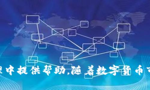 和关键词  
   如何将TP钱包中的TRX转移到币安  /   
 guanjianci  TP钱包, TRX, 币安, 转账, 虚拟货币  /guanjianci   

## 引言

在数字货币的世界中，掌握如何有效地转账和交易是每位投资者必不可少的技能。TP钱包作为一种流行的数字货币钱包，可以为用户提供安全的存储和管理数字资产的服务。而币安则是全球最大的加密货币交易所之一，支持多种数字货币的交易。本文将详细介绍如何将TP钱包中的TRX转移到币安，包括所需步骤、注意事项以及常见问题的解答，帮助用户更好地进行数字货币的管理和交易。

## TRX是什么？

TRX，即Tronix，是TRON网络的基础代币，是一个去中心化的区块链平台，旨在通过内容共享和娱乐生态系统改变互联网。TRON允许开发者在其平台上构建和发布去中心化应用程序（DApps），并使用TRX进行交易。TRX的价值和交易活跃度使其在加密市场中占有一席之地。

## 为什么要将TRX转到币安？

将TRX从TP钱包转至币安的原因通常包括但不限于以下几点：

1. **交易机会**：币安提供了丰富的交易对，用户可以将TRX兑换为其他数字货币，抓住市场机遇。
2. **安全性**：虽然TP钱包提供了不错的安全性，但是将资金放在大型交易所进行交易，有时可能会带来额外的安全保障。
3. **方便的提现功能**：在币安中，用户可以方便地将TRX兑换成法币，或是通过其他渠道进行兑现。

## 将TRX从TP钱包转到币安的步骤

以下是将TRX从TP钱包转移到币安的具体步骤：

### 第一步：注册并登录币安账户

如果您还没有币安账户，您需要前往币安官网进行注册。注册时需要提供一些基本信息并完成身份验证。完成后，登录到您的币安账户。

### 第二步：获取币安TRX充值地址

1. 在币安网站首页，点击“钱包”选项。
2. 从下拉菜单中选择“现货钱包”。
3. 在现货钱包页面，输入“TRX”进行搜索。
4. 点击“充值”按钮，您将看到TRX的充值地址。
5. 复制该地址，确保没有错误，因为转账到错误地址可能会导致资金丢失。

### 第三步：打开TP钱包

登录您的TP钱包，确保您能够访问到您的TRX资产。

### 第四步：进行转账

1. 在TP钱包中找到TRX。
2. 点击“转账”或“发送”按钮。
3. 在收款地址栏中，粘贴您之前复制的币安TRX充值地址。
4. 输入您想要转账的TRX数量，确保手续费也在可接受范围内。
5. 确认转账信息无误后，提交转账请求。

### 第五步：确认交易

转账请求提交后，您可以在TP钱包中查看交易记录，确保交易被成功处理。同时，也可以在币安的“现货钱包”中查看TRX的到账情况。

### 第六步：完成交易

一旦TRX到账，您就可以进行后续交易，或者选择提现到您的银行卡或其他账户。

## 常见问题解答

### 问题一：TRX转账需要多长时间？

在区块链网络中，TRX转账的速度通常是比较快的，通常确认时间在几分钟的范围内。然而，这个时间也可能受到网络拥堵程度的影响。在高峰期，网络交易可能会受到延迟，而在这种情况下，您可能需要耐心等待。

具体而言，TP钱包将您的交易提交到TRON网络，之后区块链网络会对该交易进行确认。您可以在TP钱包中查看交易状态，确认TXID是否已经被确认。一般来说，只要交易没有出现问题，在网络检查片段后，TRX应该会很快到达您的币安账户。

除了网络的影响，还有一个因素就是转账时所支付的手续费。如果您在进行转账时选择了较低的手续费，交易可能会被优先级较高的交易挤压，从而导致确认时间延长。因此，在进行转账时，建议您选择合适的手续费标准。

### 问题二：转账TRX时的手续费是多少？

TRON网络的手续费相对较低，这也是它受到用户青睐的原因之一。在TP钱包中进行TRX转账时，通常需要支付一定的手续费，这个手续费由网络区块链决定，通常是根据当前网络的拥堵情况而有所变化。

一般来说，TRX的转账手续费在几美分的欧元或者美元之间。在TP钱包进行转账时，系统会自动计算出您需要支付的手续费，并在转账确认前让您查看。如果您觉得这个手续费过高，您可以选择稍后再进行转账，或者提高手续费，确保交易能更快确认。

### 问题三：如果转账失败该怎么办？

在数字货币转账过程中，可能会出现失败的情况。常见的原因包括地址错误、网络问题、手续费设置不当等。如果您的TRX转账失败，您可以采取以下步骤进行处理：

1. **检查转账记录**：首先，您可以在TP钱包中查看您的转账记录，确认交易的状态是否已经被处理。若显示待确认，那么您可能只需等待网络确认。

2. **确认地址是否正确**：如果显示转账失败，请确认您输入的币安TRX充值地址是否正确，地址的每一位都不能出现错误。错误地址会导致您无法找回转走的TRX。

3. **手续费设置**：大部分转账失败的原因之一是手续费设置过低，导致网络无法及时确认您的交易。如果是这个问题，可以在将来转账时适当提高手续费。

如果以上方法都无法解决您的问题，您可以联系TP钱包或币安的客服，寻求进一步的技术支持，通常会有专人进行解答和指导。

### 问题四：我是否可以通过TP钱包直接购买其他加密货币？

TP钱包不仅仅是一个存储工具，它也支持在钱包内进行交易。用户可以直接通过TP钱包中的交易功能，使用TRX或其他支持的资产直接购买其他加密货币。

在使用TP钱包进行交易时，您需在钱包内找到“交易”或“兑换”选项，按照提示进行操作。寻找您想购买的币种，输入数量，进行确认即可。值得注意的是，在这种情况下，可能会产生服务费和交易费。

此外，TP钱包中可能会有一些限制，比如某些交易对未开放，或者需要进行KYC身份验证。因此，在使用这个功能之前，建议您先了解TP钱包相关的交易政策。

### 问题五：如何确保钱包和交易所的安全性？

数字资产的安全性是用户最关心的问题之一，因此在进行任何转账或交易时，确保资金安全至关重要。这里有一些建议帮助您保障您的TP钱包和币安账户的安全性：

1. **使用强密码**：无论是TP钱包还是币安，确保使用复杂且独特的密码，并定期更改。避免使用容易被猜测的密码，如生日、123456等，最好使用字母、数字和符号的组合。

2. **启用双重验证**：强烈建议您在币安账户中启用两步验证（2FA），增加额外的安全层。TP钱包也有相关安全设置，确保账户不受盗用。

3. **定期备份**：定期备份您的TP钱包助记词或私钥，这样即使设备损坏，您仍然可以通过备份找回钱包中的资产。

4. **避免公共Wi-Fi优先**：在进行交易或访问钱包时，尽量避免使用公共Wi-Fi网络，尤其是在进行资产交易时。建议使用个人设备并确保网络安全。

5. **监控账户动态**：定期检查您的TP钱包和币安账户交易记录，确保没有未授权的交易。在发现可疑交易时，及时采取措施，如修改密码或联系客户支持. 

## 结语

将TP钱包中的TRX转移到币安，无论是为了交易、投资还是其他目的，都涉及多个步骤和一些注意事项。本文详细介绍了整个转账过程，并解答了相关问题，希望能为您在数字资产管理中提供帮助。随着数字货币市场的发展，保持谨慎和安全意识是每位投资者的重要责任。希望您在操作中一切顺利，享受数字货币带来的便利与乐趣。