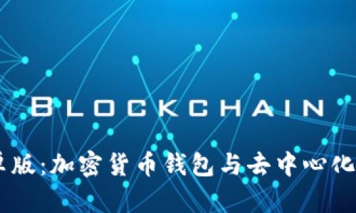 MetaMask 安卓版：加密货币钱包与去中心化应用的完美结合