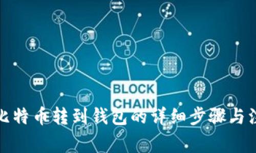 火币网比特币转到钱包的详细步骤与注意事项