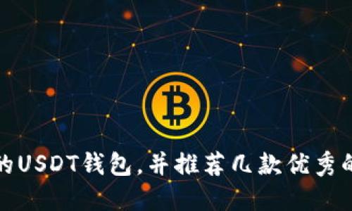 如何选择合适的USDT钱包，并推荐几款优秀的数字货币钱包