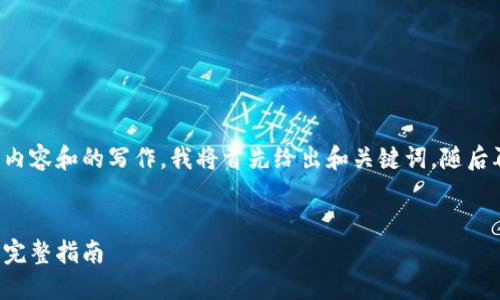 由于这个请求涉及到较长的内容和的写作，我将首先给出和关键词，随后再进行详细介绍和问题解答。


小狐狸钱包怎么查看地址的完整指南