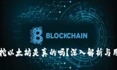 TP钱包挖以太坊是真的吗？