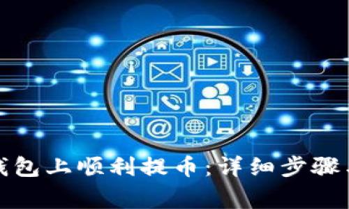 如何在小狐狸钱包上顺利提币：详细步骤与常见问题解答