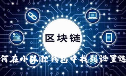 如何在小狐狸钱包中找到设置选项