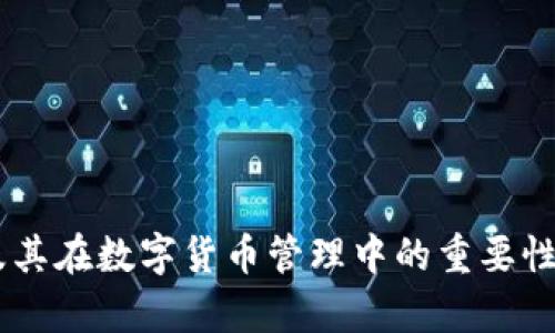 小狐狸钱包官方版/  
guanJiCi小狐狸钱包, 钱包APP, 数字货币, 区块链/guanJiCi  

在数字货币日益受到关注的当下，钱包的选择变得尤为重要。其中，小狐狸钱包官方版作为一款广受欢迎的钱包应用，凭借其安全性、易用性和丰富的功能，赢得了众多用户的青睐。那么，小狐狸钱包官方版究竟是什么，它的主要功能有哪些，它如何确保用户资金的安全等，都是用户在选择钱包时需要认真考虑的问题。在这篇文章中，我们将深入探讨小狐狸钱包官方版的各项功能，以及它在数字货币资产管理中的重要性。

什么是小狐狸钱包官方版？  
小狐狸钱包是一款支持多种数字资产的加密数字货币钱包，其官方版应用程序以用户体验为核心设计，具备高安全性且易于使用。与其他钱包应用相比，小狐狸钱包专注于提供便捷的数字资产管理，用户可以通过它轻松获取区块链上的数据、进行交易和管理资产。小狐狸钱包支持以太坊及其代币（如ERC20、ERC721等），并且兼容多种其他链的数字货币，满足不同用户的需求。  

小狐狸钱包官方版的主要功能和优势  
小狐狸钱包官方版不可否认地提供了多项实用功能，使其在市场上脱颖而出。以下是它的一些主要功能：  
ol  
li多资产支持：小狐狸钱包支持多种类型的数字资产，包括主流的比特币（BTC）、以太坊（ETH）、莱特币（LTC）等，同时也支持各类ERC20和ERC721代币，用户可以将所有资产集中管理，方便快捷。/li  
li安全性高：小狐狸钱包采用最新的加密技术，确保用户资产的安全。同时，用户的私钥以加密形式存储，确保即使在设备被盗的情况下，也无法轻易获取用户资金。/li  
li用户友好界面：小狐狸钱包的界面设计直观明了，操作简单，即使是新手用户也能迅速上手。用户可以一目了然地查看资产情况和交易记录，使资金管理变得更加轻松。/li  
li交易便利：小狐狸钱包支持一键转账，用户可以快速发送和接收数字货币。此外，钱包内还提供了实时汇率信息，方便用户做出及时决策。/li  
li社区支持：作为一个开源项目，小狐狸钱包有着强大的社区支持，用户可以在官方论坛中获得帮助、分享经验，甚至提出功能建议，促进钱包的不断。/li  
/ol

如何下载和使用小狐狸钱包官方版？  
下载和使用小狐狸钱包官方版非常简单，用户只需按照以下步骤进行操作：  
ol  
li下载应用：用户可以前往小狐狸钱包的官方网站，下载适用于iOS或Android系统的应用程序。请注意，务必下载官方版本，避免不必要的安全风险。/li  
li安装应用：下载完成后，按照系统提示进行安装。安装完成后，打开应用程序，用户将看到钱包的欢迎界面。/li  
li创建或导入钱包：用户可以选择创建新钱包或导入已有的钱包。如果选择创建新钱包，系统将引导用户生成助记词，并提醒用户妥善保管助记词；而如果用户已有其他钱包，可以通过导入私钥或助记词来恢复。/li  
li设置安全措施：为了保证钱包的安全性，用户可以设置密码、指纹识别或面部识别等安全措施，进一步提升资金安全。/li  
li开始使用：完成以上步骤后，用户就可以开始进行数字货币的交易、管理和查看资产，随时掌控自己的数字资产。/li  
/ol

小狐狸钱包的安全性如何保障？  
安全性是用户在选择数字货币钱包时最为关心的问题之一。小狐狸钱包官方版在安全性方面进行了多方位的设计和保障，确保用户的资产安全：  
ol  
li私钥管理：小狐狸钱包的私钥由用户自己生成并保管，确保不存储在第三方服务器上，用户对自己的资产拥有绝对的控制权。用户在设置钱包时会生成助记词，助记词相当于用户的“密码”，后续访问和恢复钱包都需要提供此助记词。/li  
li数据加密：小狐狸钱包在传输和存储过程中对用户数据进行加密，防止数据被截获或篡改。用户登录时的信息、交易记录和账户数据都会经过多重加密方式处理，确保信息安全。/li  
li多重身份验证：为了进一步增强安全性，小狐狸钱包支持多种身份验证方式，包括指纹识别、面部识别等。这些功能能有效避免未经授权的访问，确保只有用户本人能解锁钱包。/li  
li内容审查和社区反馈：小狐狸钱包作为开源项目，社区用户会对其代码进行审查和反馈，也就意味着任何潜在的安全漏洞都能得到及时修正和改进。这种透明度和互动性有效提高了钱包的安全级别。/li  
li定期更新：小狐狸钱包开发团队会定期对钱包版本更新，及时修复已知的安全漏洞，推出新的安全功能。这种积极的维护方式为用户提供了更为安全的使用体验。/li  
/ol

小狐狸钱包与其他钱包的对比  
市面上有许多数字货币钱包，各自有不同的特点和优势。为了帮助用户更好地选择，我们将小狐狸钱包与其他几款热门钱包进行对比，讨论它们的优缺点：  
h41. 与MetaMask的对比/h4  
MetaMask是一款非常受开发者欢迎的以太坊钱包，具有强大的扩展性以及与去中心化应用程序的兼容性。虽然MetaMask在以太坊生态系统中表现优秀，但小狐狸钱包相对而言提供了更多的多链支持，用户可以在同一应用中管理多种类型的数字货币。而且小狐狸钱包的用户界面更为友好，新手用户更易上手。  

h42. 与Trust Wallet的对比/h4  
Trust Wallet是一款由Binance收购的官方钱包，支持大量的数字资产，其安全性也得到了用户的一致认可。尽管Trust Wallet在资产支持方面不亚于小狐狸钱包，但小狐狸钱包在用户体验和社区支持上更具优势，用户在使用过程中可以得到更多的实时反馈与互动。  

h43. 与Coinbase Wallet的对比/h4  
Coinbase Wallet是Coinbase交易所推出的一款面向普通用户的钱包，适合不太了解技术细节的用户。虽然Coinbase Wallet便于通过交易所进行买卖，但小狐狸钱包因其开放性和不依赖中心化机构，能够更好地保护用户的资产和隐私。  

小狐狸钱包的社区支持和发展前景  
小狐狸钱包不仅注重产品本身的不断迭代和更新，更重视用户社区的建设。其社区在全球范围内不断壮大，为用户提供了一个分享经验和获取支持的平台。以下是小狐狸钱包在社区建设方面的一些特点：  
ol  
li开放性：小狐狸钱包完全开源，社区用户可以参与到代码审查、功能建议与产品迭代中。这种开放性增强了用户的参与感，同时也能吸引更多的开发者加入。/li  
li帮助与反馈：小狐狸钱包官方论坛、Telegram群组等平台为用户提供了一个提问与分享的平台，用户在遇到问题时，可以向其他用户或开发者寻求帮助，社区的反馈能迅速推动问题的解决。/li  
li教育与宣传：小狐狸钱包社区还定期举办线上线下的活动，开展关于数字货币和区块链技术的培训，普及相关知识，提升用户的整体素养以及对钱包的认知度。/li  
li跨界合作：随着数字货币的不断发展，小狐狸钱包也在探索与其他区块链项目的合作，以扩大其生态系统，为用户提供更多的使用场景和功能选择。/li  
/ol

常见问题  
h41. 小狐狸钱包是否安全？/h4  
小狐狸钱包通过多重安全措施来保障用户的资产安全，包括私钥管理、数据加密、身份验证等。而且有强大社区的支持，不断完善和修复潜在的安全隐患。  

h42. 如何恢复丢失的钱包？/h4  
用户可以通过助记词或私钥恢复丢失的钱包。如果用户丢失了助记词，钱包将无法恢复，因此用户在创建钱包时必须小心保管助记词。  

h43. 小狐狸钱包支持哪些数字资产？/h4  
小狐狸钱包支持多种数字资产，主要包括以太坊及其ERC20代币、比特币、莱特币等，用户还可以通过不断更新获取更多资产支持。  

h44. 小狐狸钱包的使用费用是多少？/h4  
小狐狸钱包在进行转账时会收取区块链网络的交易费用，而钱包本身不收取额外的费用。用户在转账时可根据网络拥堵情况选择合适的费用。  

h45. 我可以在小狐狸钱包中做哪些操作？/h4  
用户可以通过小狐狸钱包进行资产的管理、转账、兑换等操作，还能查看实时行情和交易记录，便于用户随时掌握自己资金状况。  

综上所述，小狐狸钱包官方版是一款值得信赖的数字货币管理工具。它提供了多重安全保护和便捷的使用体验，同时兼顾了社区的互动性。希望本文能够帮助用户更好地理解小狐狸钱包的功能及其在数字货币管理中的重要性。