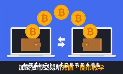 如何在imToken中获取狗狗币钱包