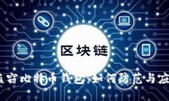 : 盗窃比特币钱包：如何防