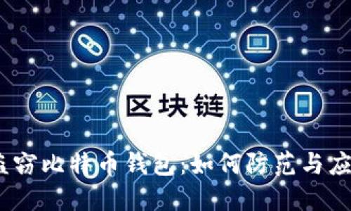 : 盗窃比特币钱包：如何防范与应对?