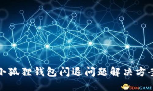 小狐狸钱包闪退问题解决方案