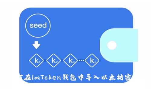 如何在imToken钱包中导入以太坊密钥？