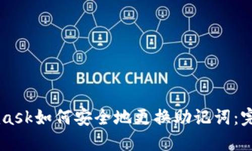 Metamask如何安全地更换助记词：完整指南