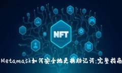 Metamask如何安全地更换助记
