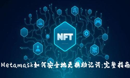 Metamask如何安全地更换助记词：完整指南