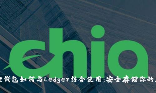 : 小狐狸钱包如何与Ledger结合使用：安全存储你的加密货币