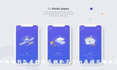 : 小狐狸钱包质押收益提取